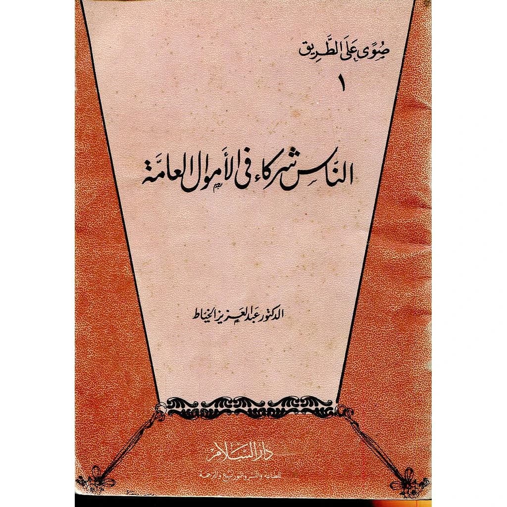 الناس شركاء في الأموال العامة