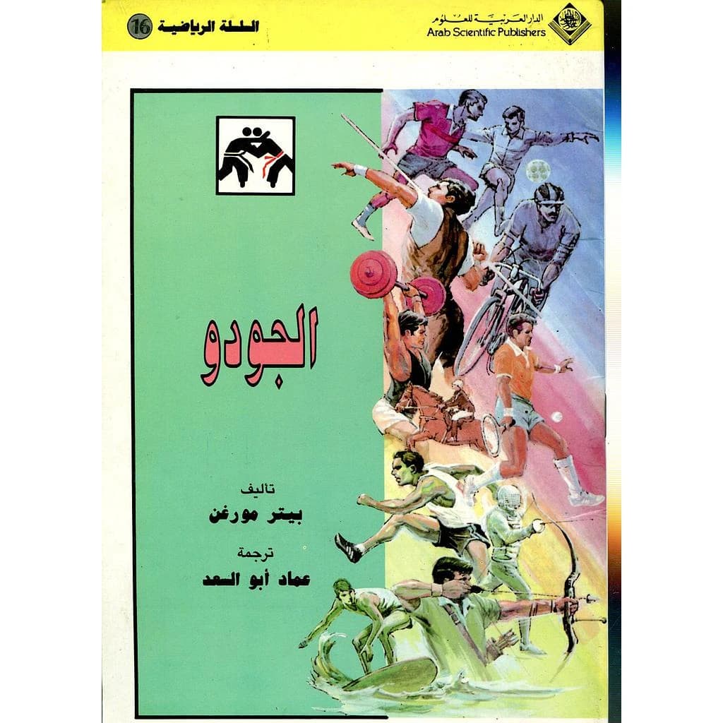 الجودو 16