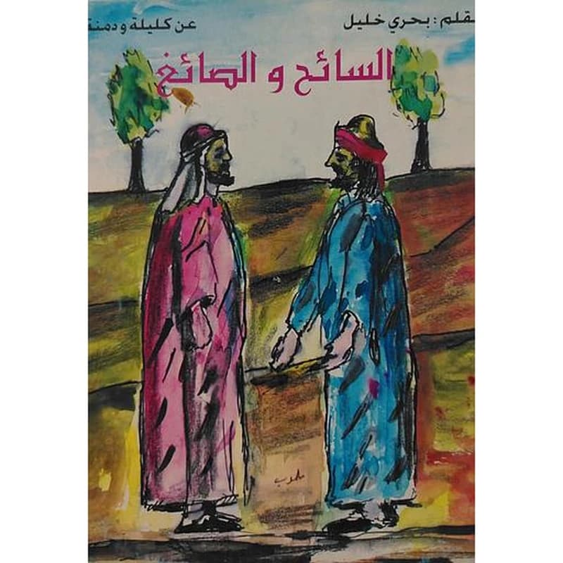 السائح والصائغ