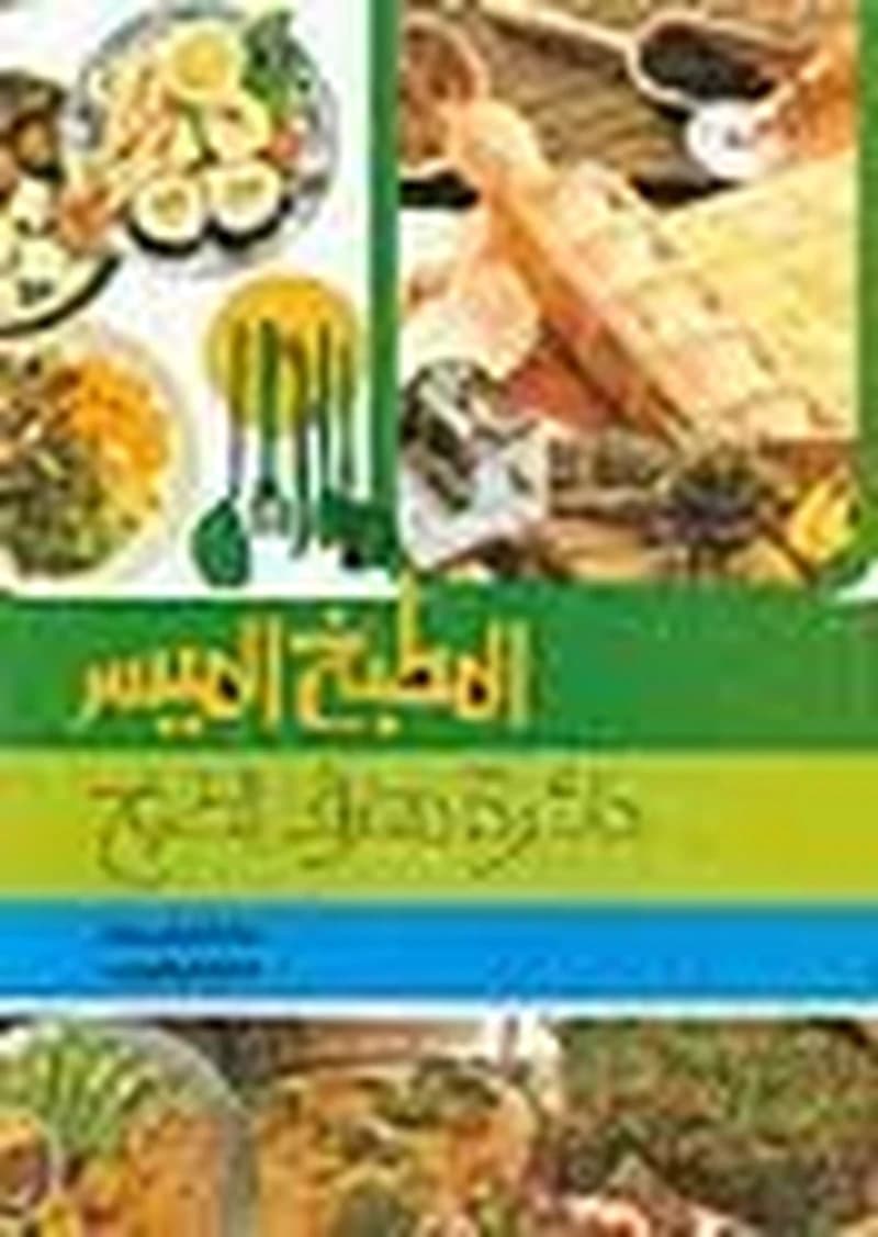 سلسلة دائرة معارف الطبخ المطبخ الميسر 1