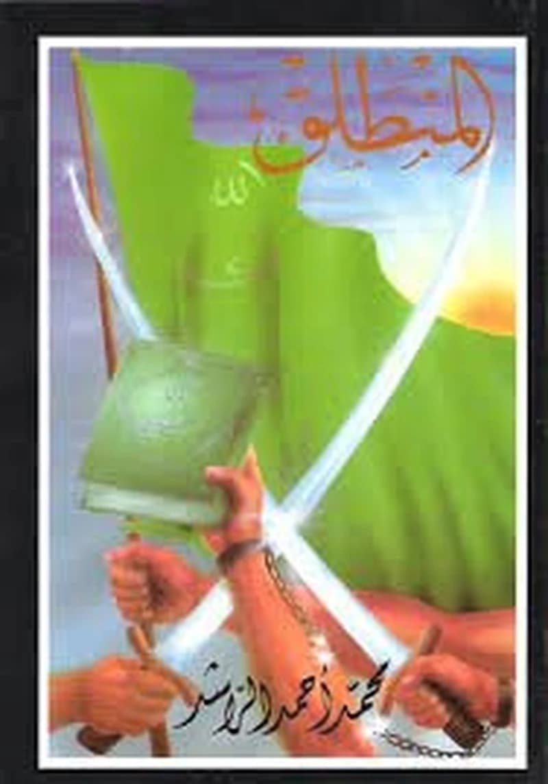 المنطلق
