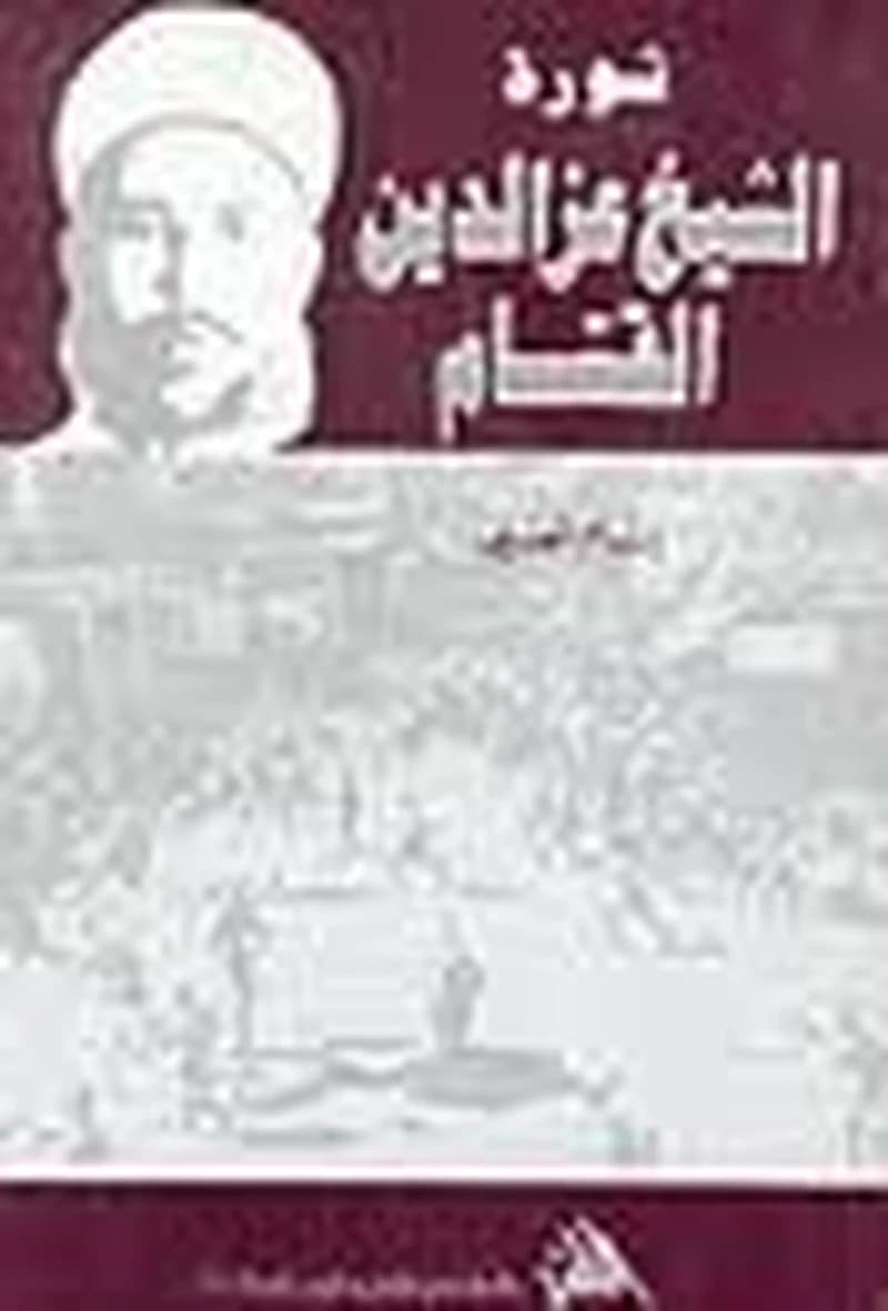 ثورة الشيخ عز الدين القسام