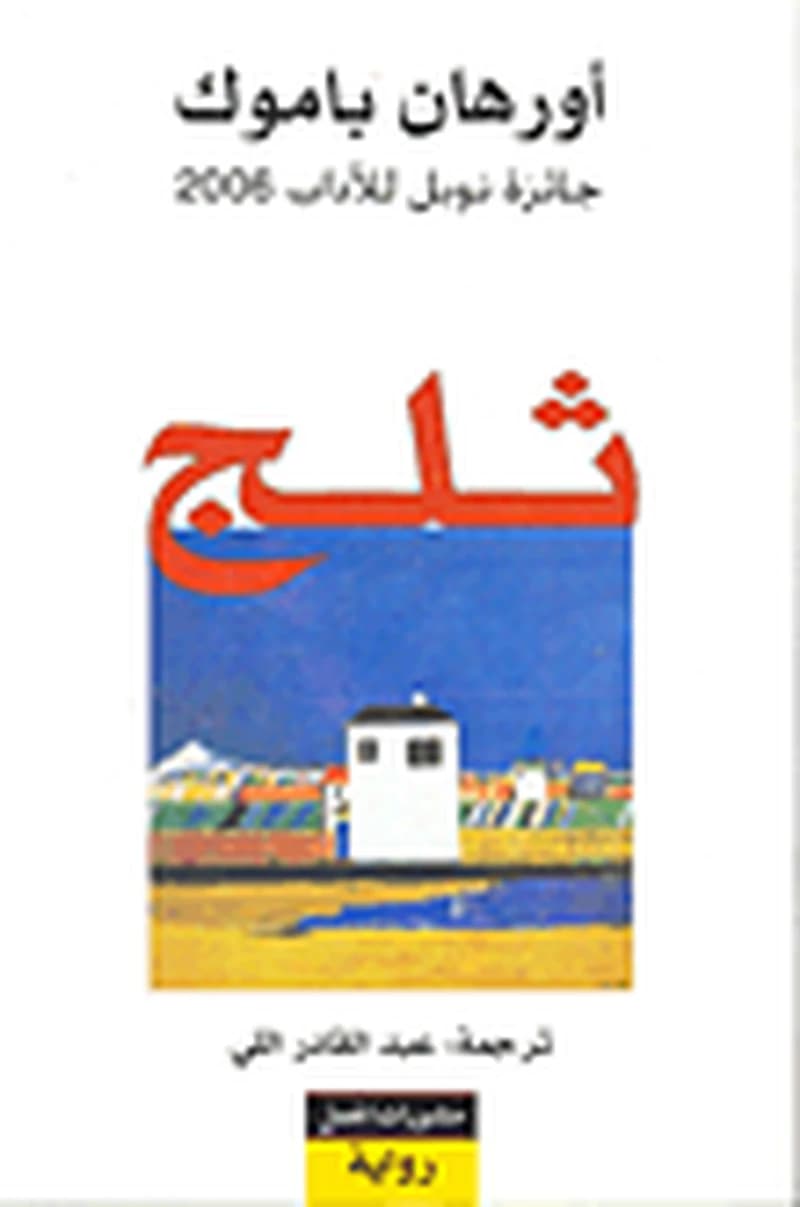 ثلج
