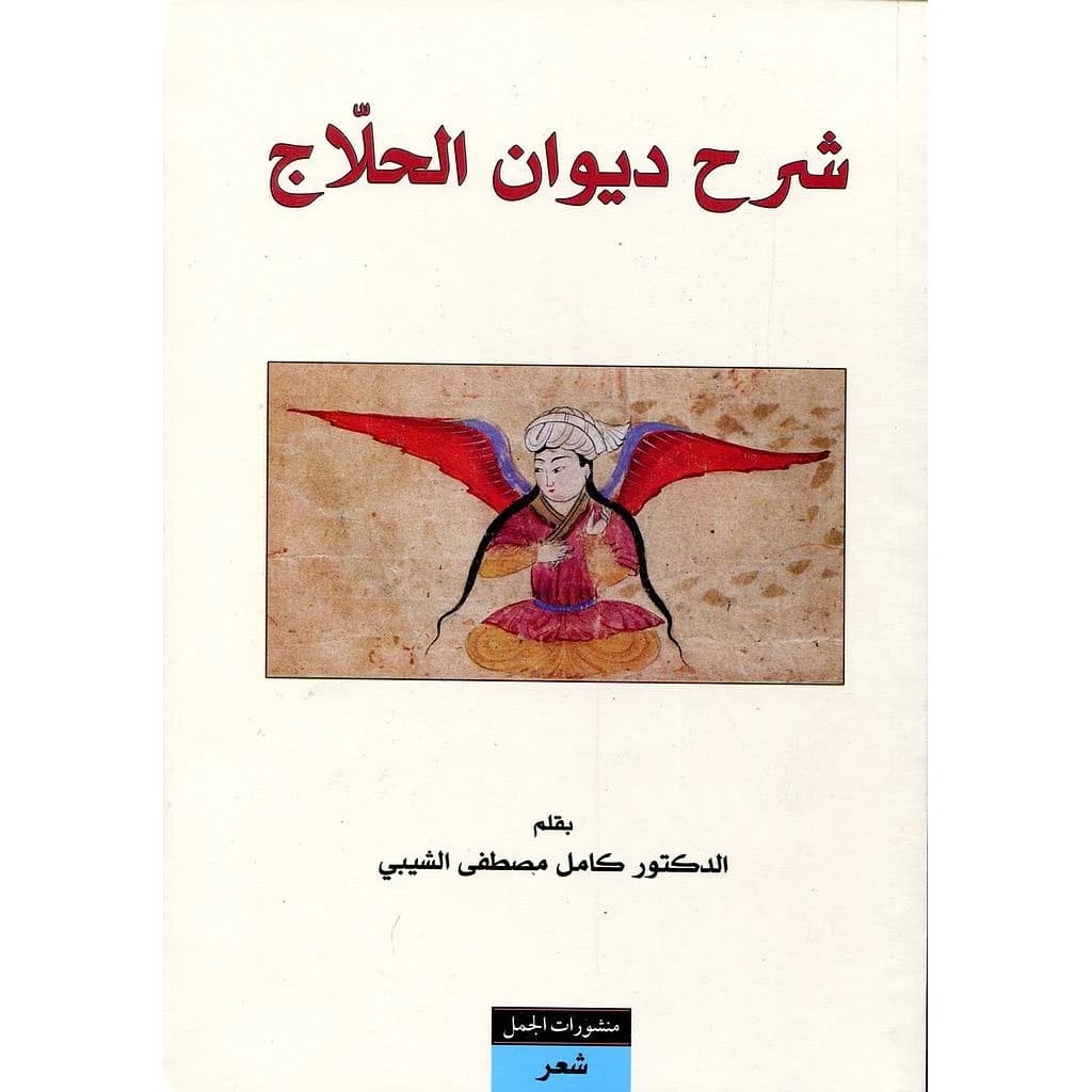 شرح ديوان الحلاج