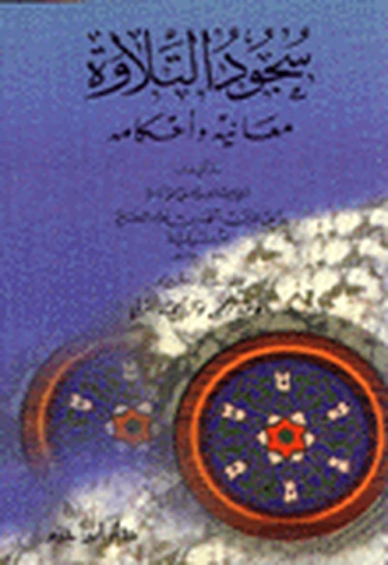 سجود التلاوة معانيه وأحكامه