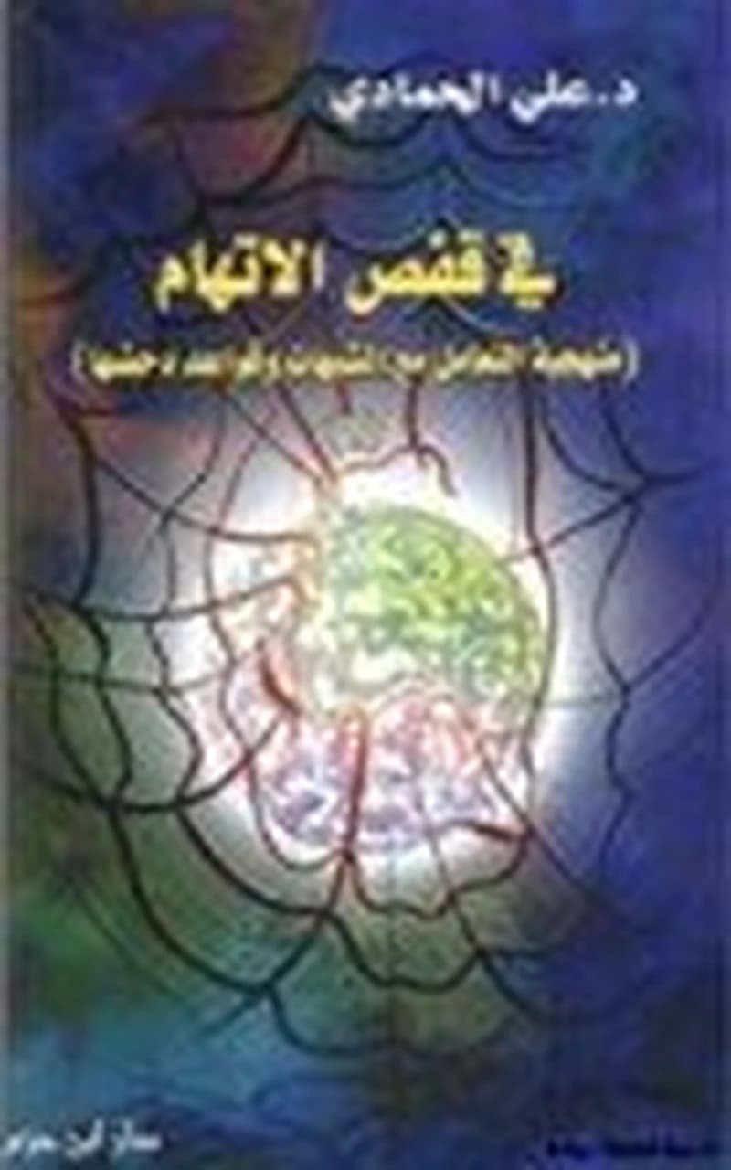 في قفص الإتهام منهجية التعامل مع الشبهات وقواعد دحضها 1