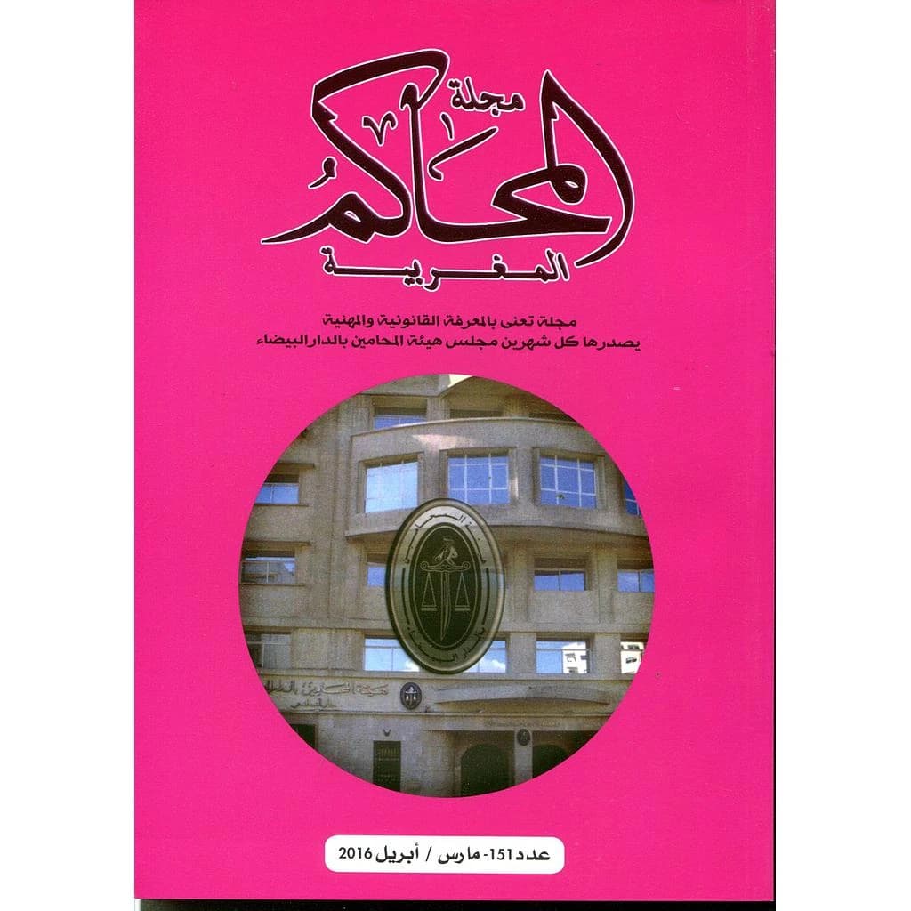 مجلة المحاكم المغربية عدد 151