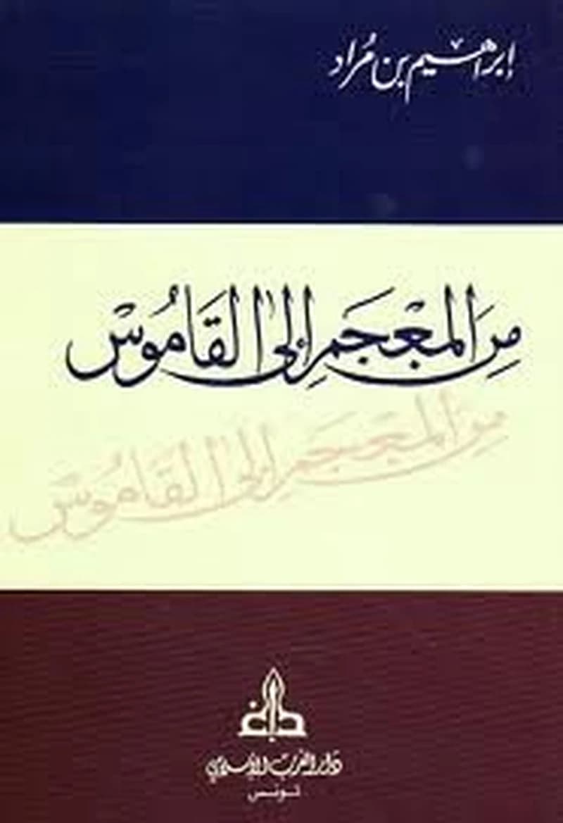 من المعجم إلى القاموس
