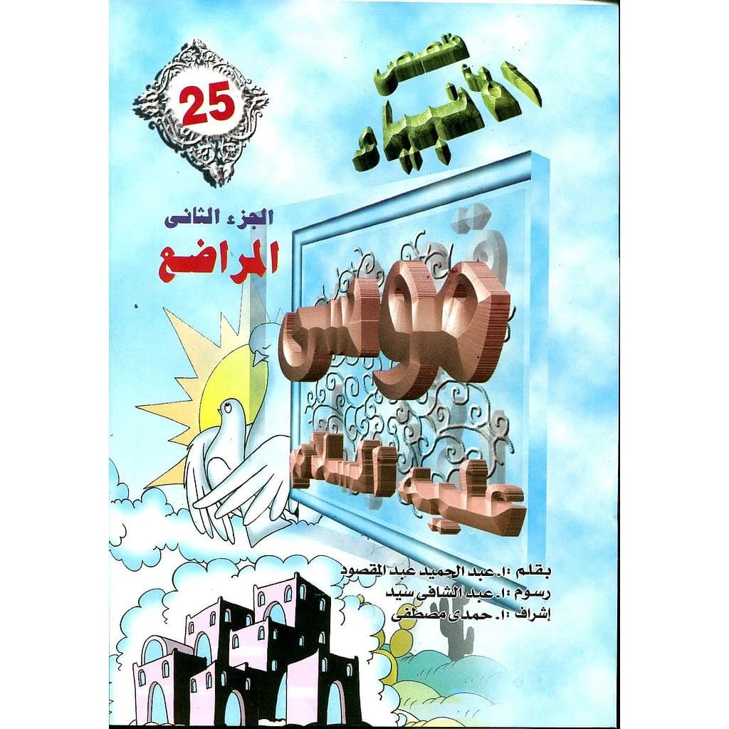 موسى عليه السلام المراضع 25