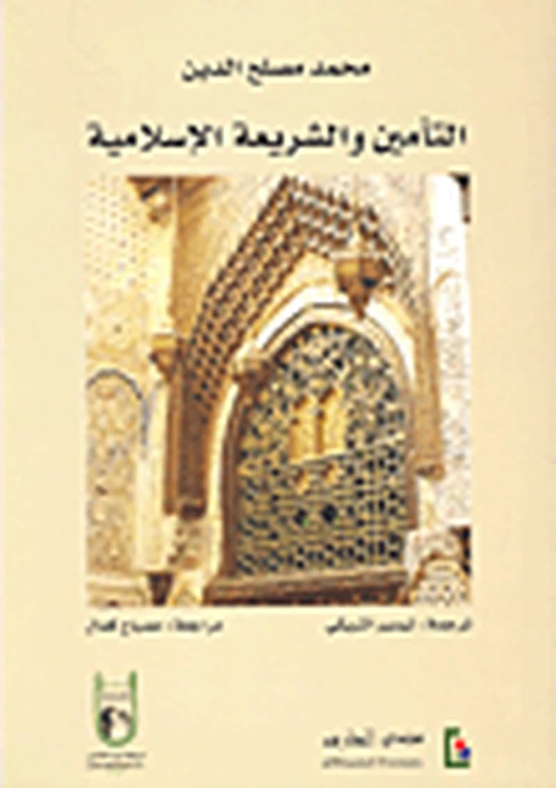 التأمين والشريعة الإسلامية