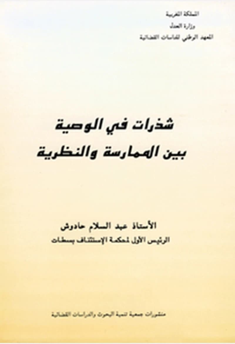 شذرات في الوصية بين الممارسة والنظرية