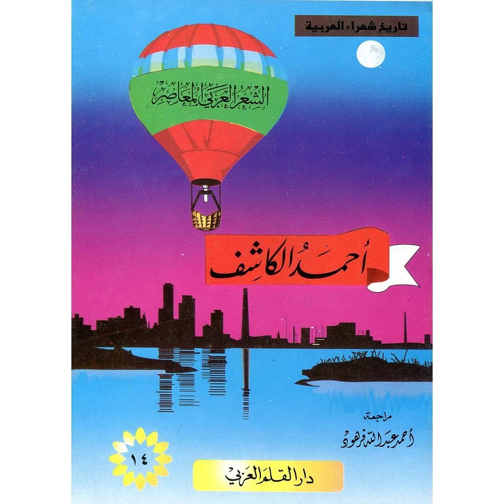 أحمد الكاشف 14