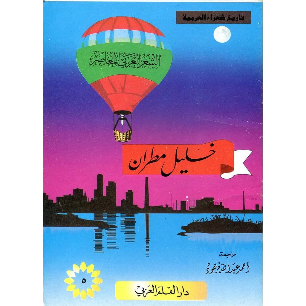خليل مطران 5