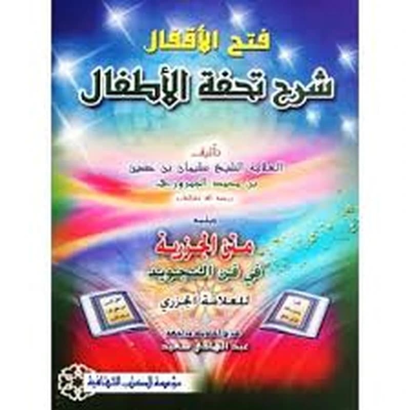 فتح الأقفال شرح تحفة الأطفال