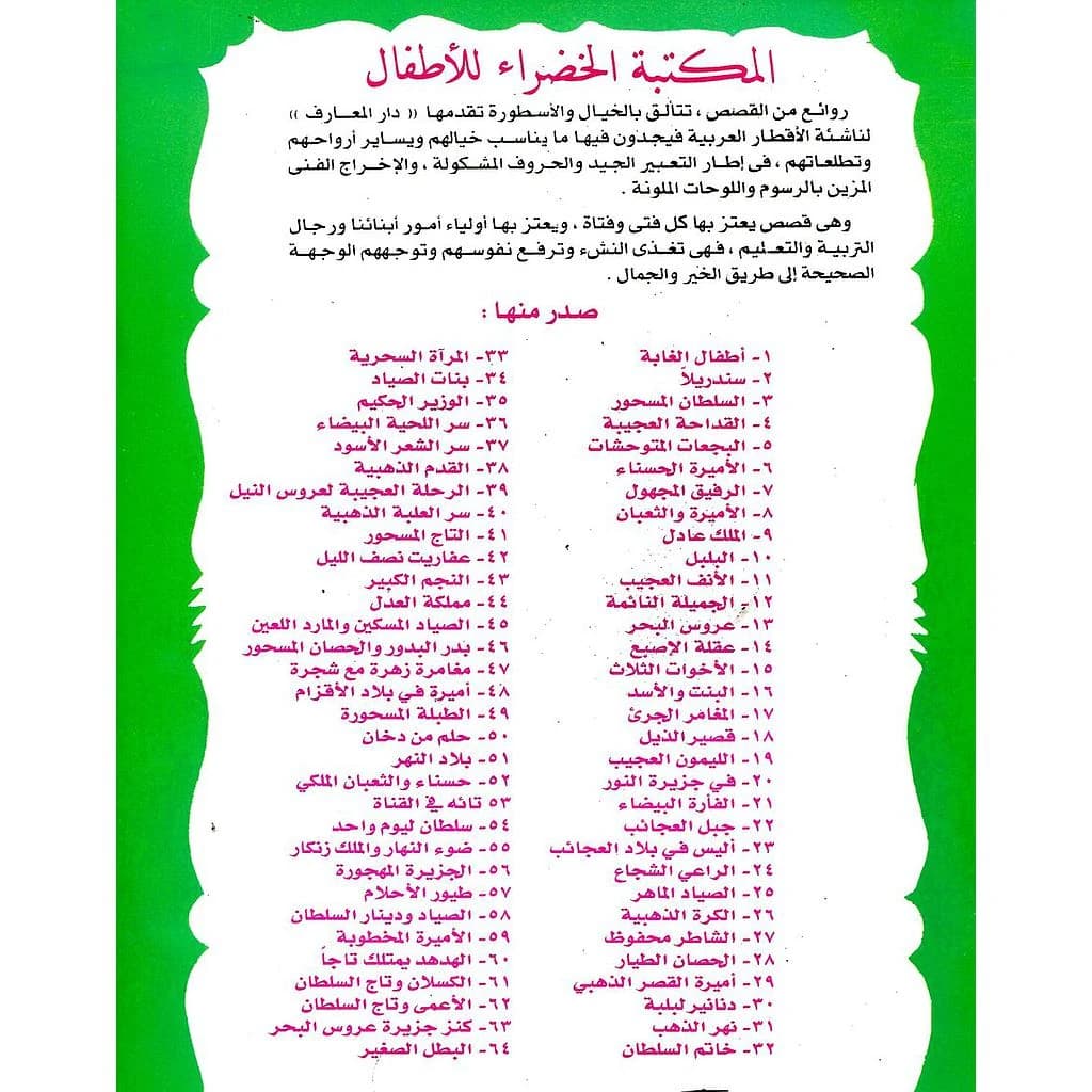 سلسلة المكتبة الخضراء للأطفال 1