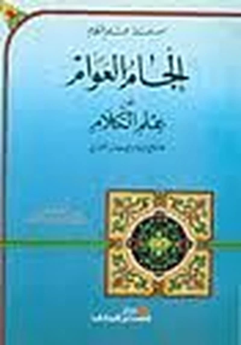 إلجام العوام عن علم الكلام