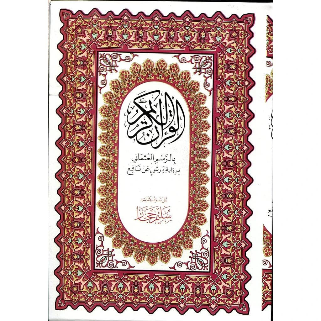 مصحف نصف 1