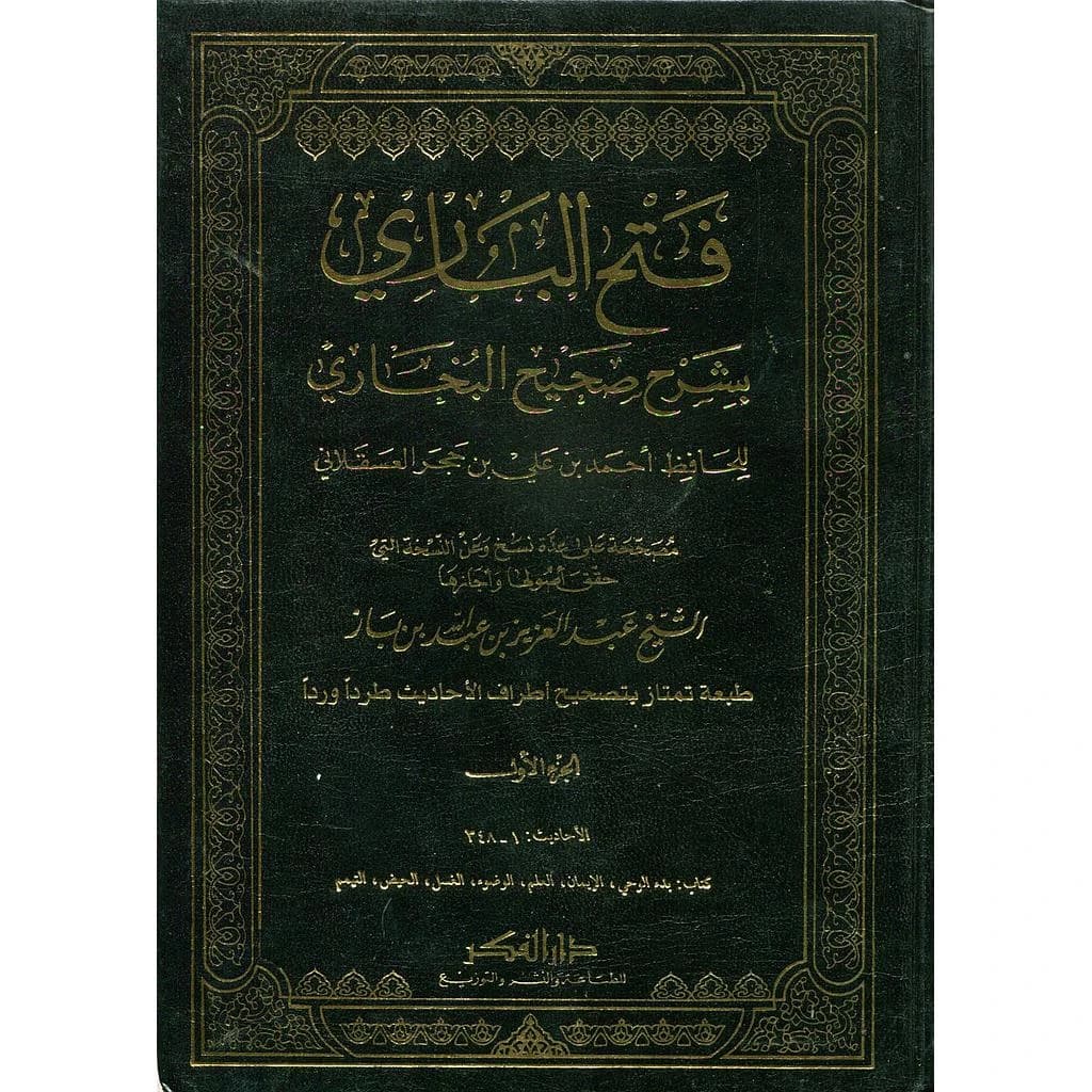 فتح الباري بشرح صحيح البخاري 1