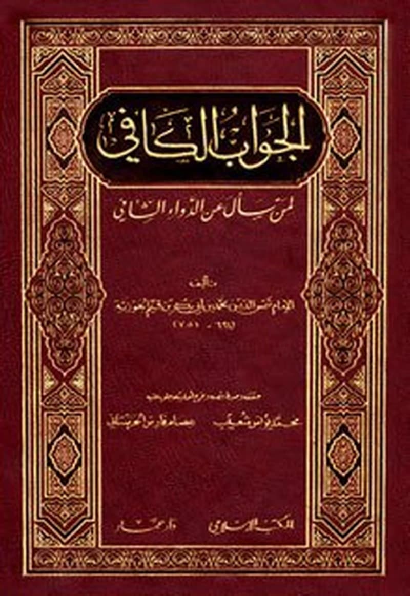 الجواب الكافي لمن سأل عن الدواء الشافي