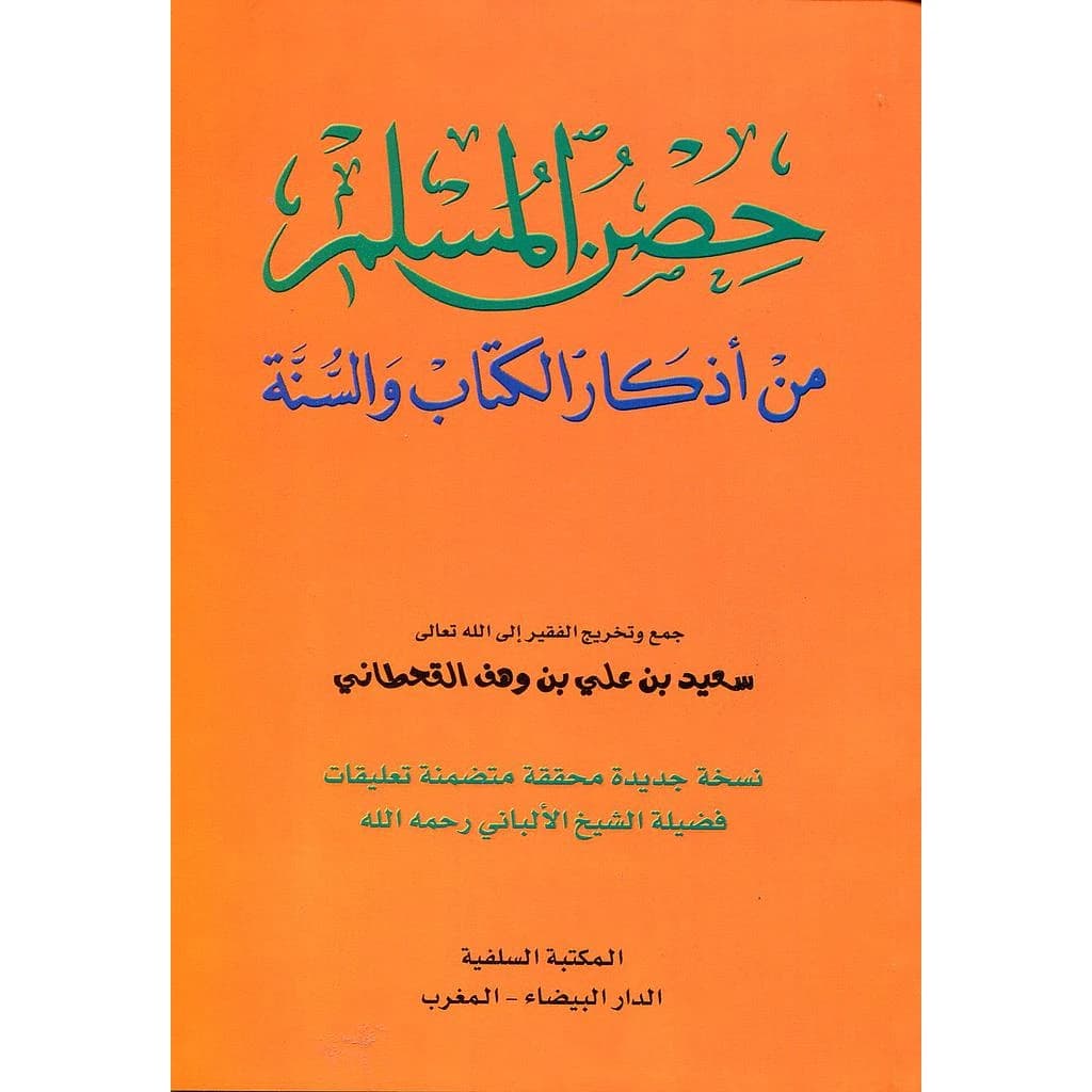 حصن المسلم من أذكار الكتاب والسنة رباعي