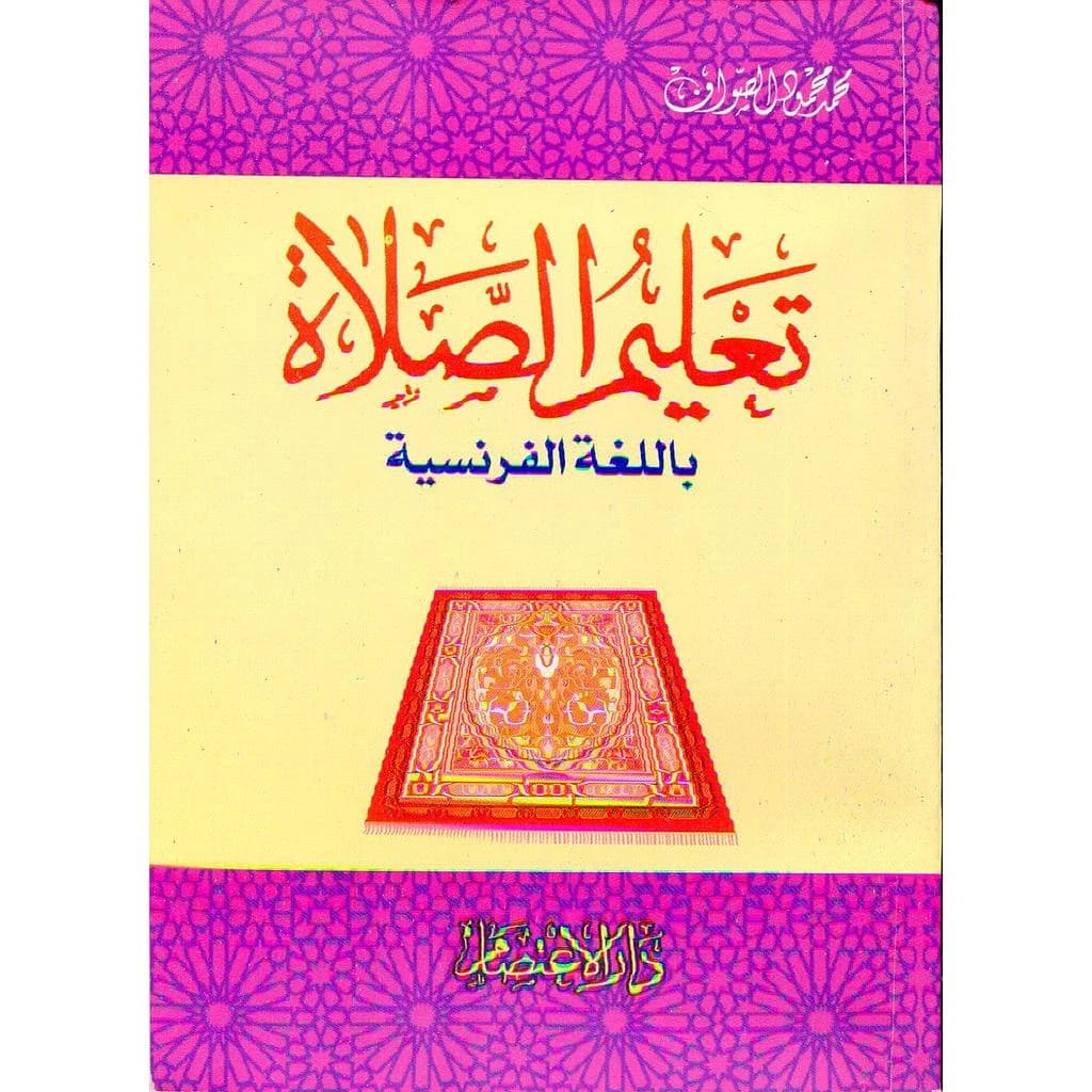 تعليم الصلاة باللغة الفرنسية L'enseignement dela prière