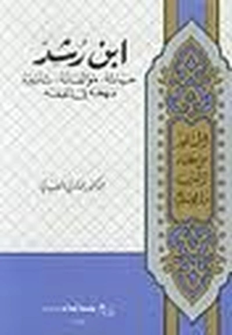 ابن رشد: حياته, مؤلفاته, تأثيره, منهجه في الفقه