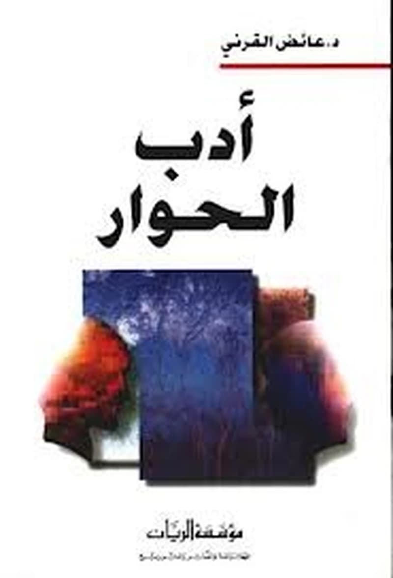 أدب الحوار