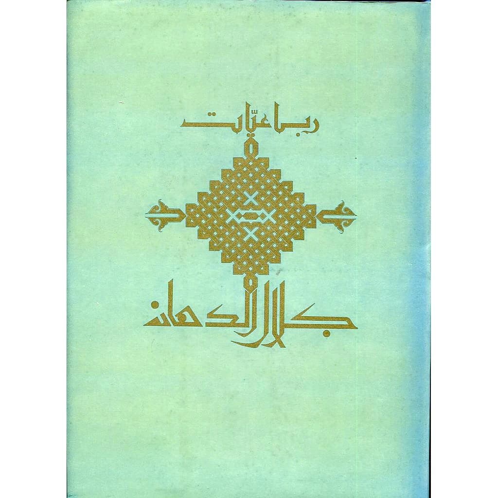 رباعيات جلال الدهان
