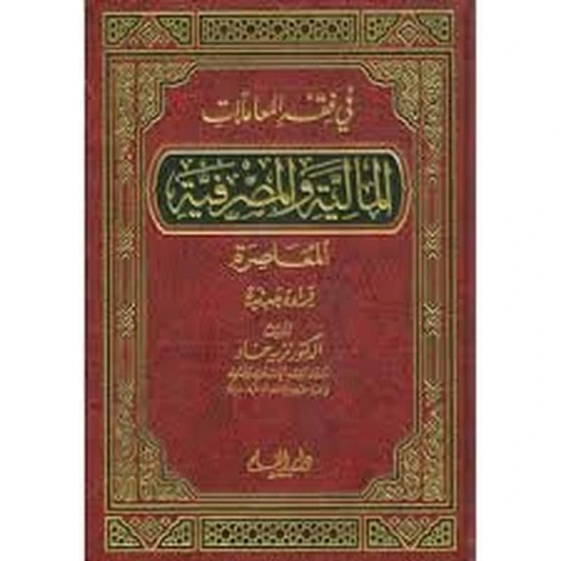 في فقه المعاملات المالية والمصرفية