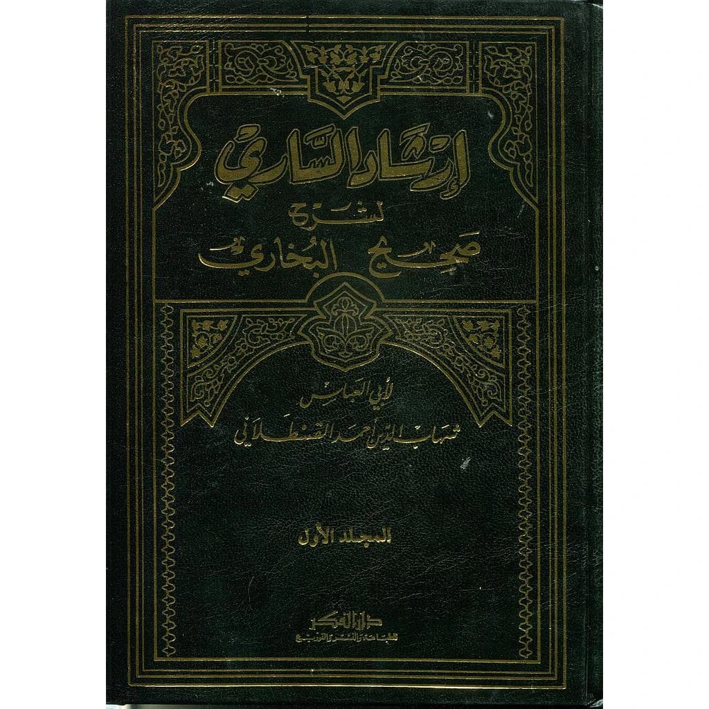 إرشاد الساري لشرح صحيح البخاري 1