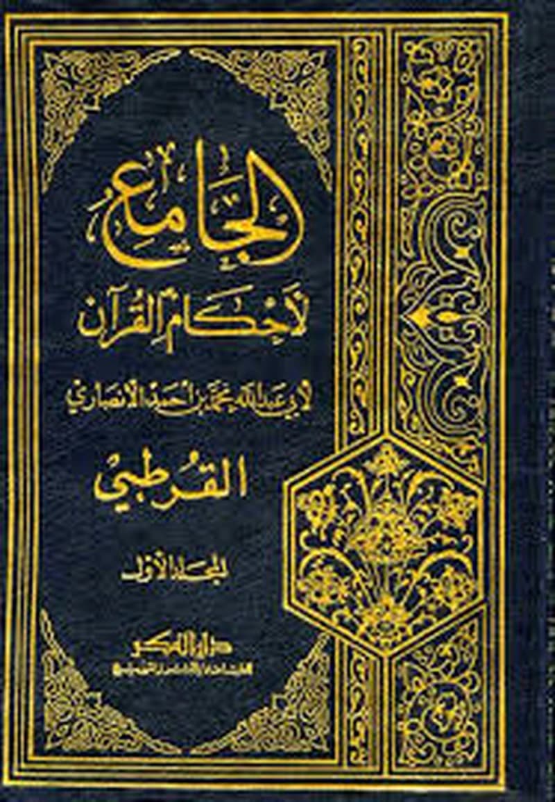 الجامع لأحكام القرآن 1