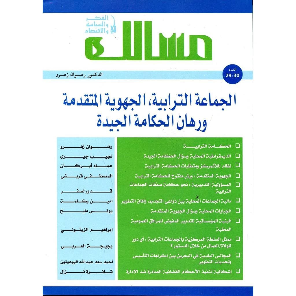 مجلة مسالك في الفكر والسياسة والاقتصاد عدد 29