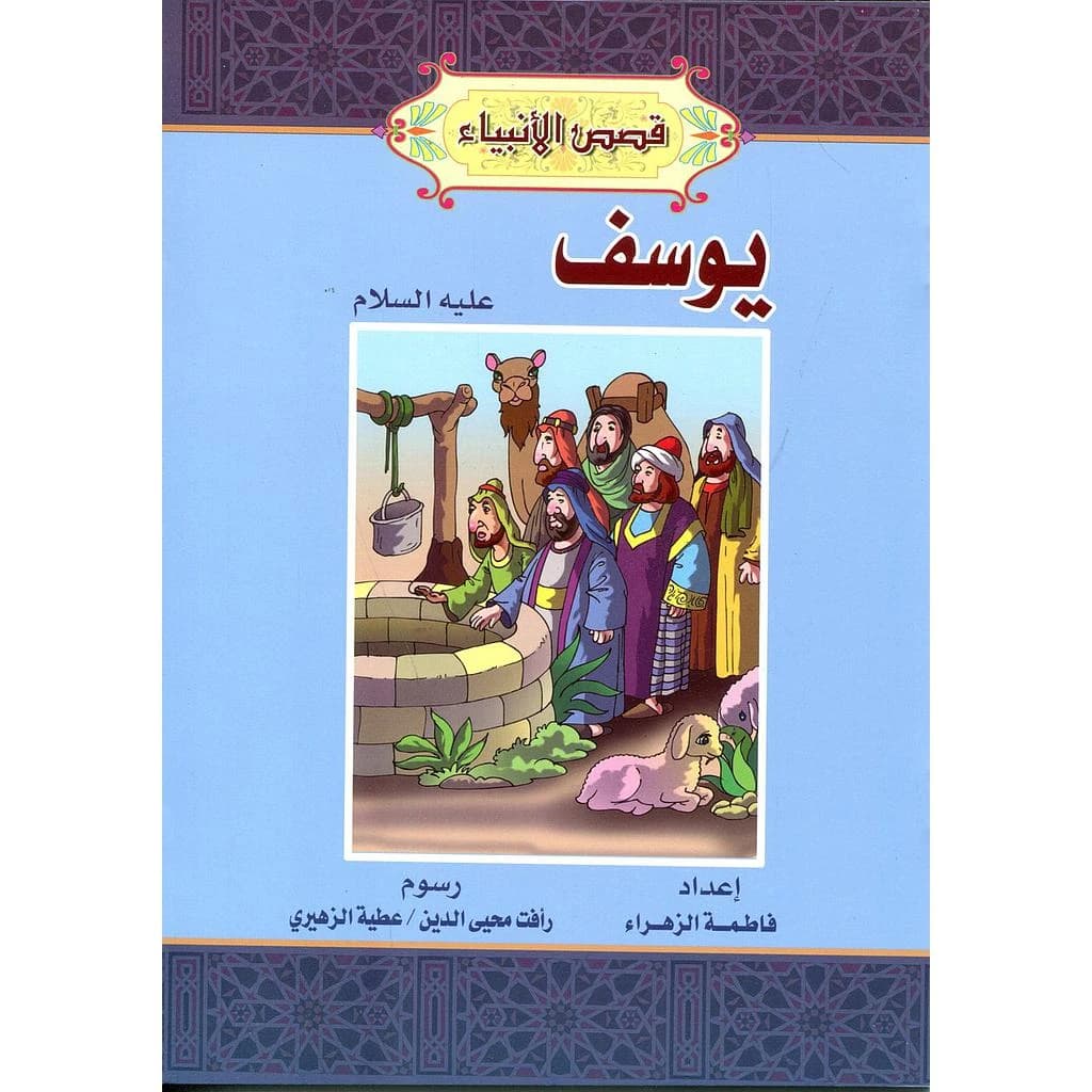 يوسف عليه السلام