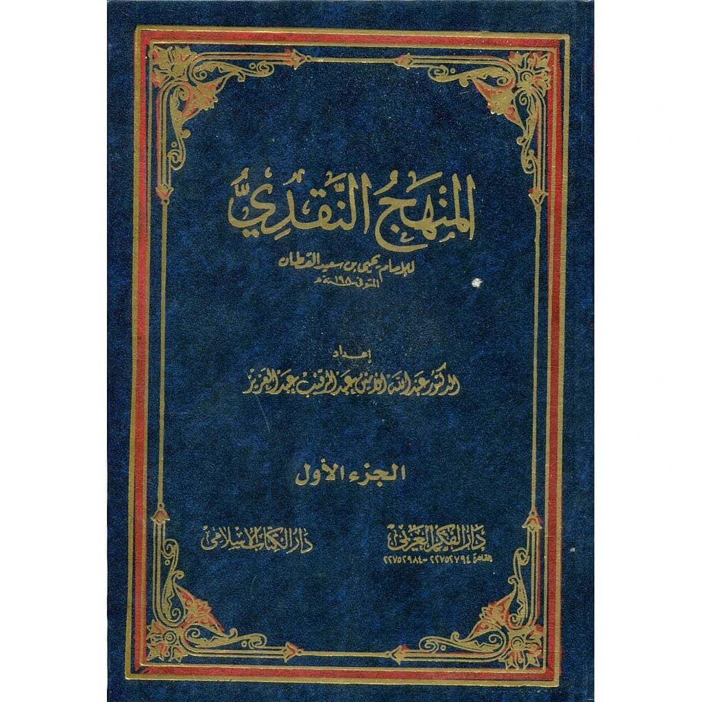 المنهج النقدي 1