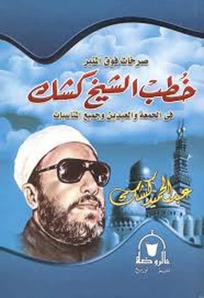 خطب الشيخ كشك في الجمعة والعيدين وجميع المناسبات