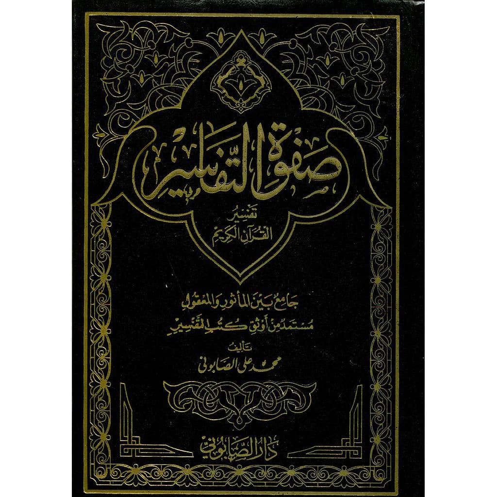 صفوة التفاسير 1