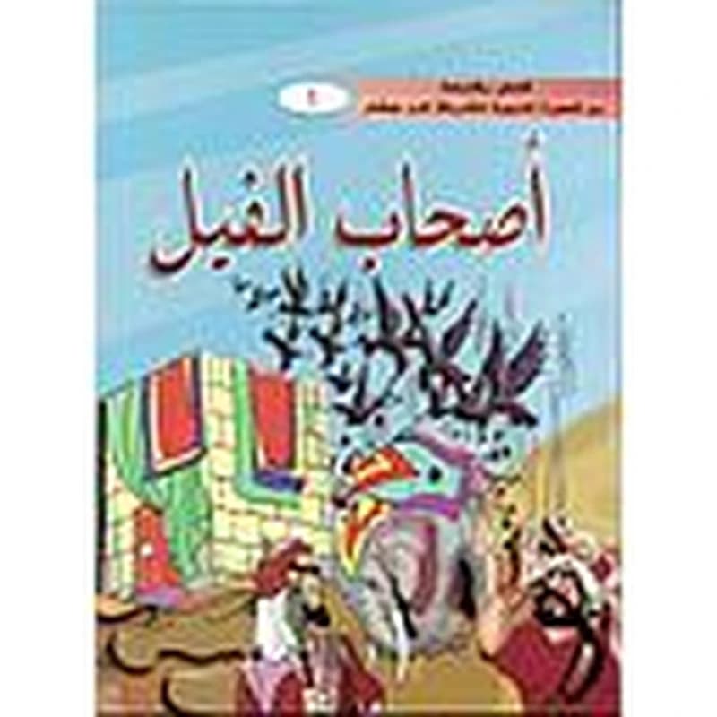 سلسلة قصص مقتبسة من السيرة النبوية الشريفة لابن هشام 1