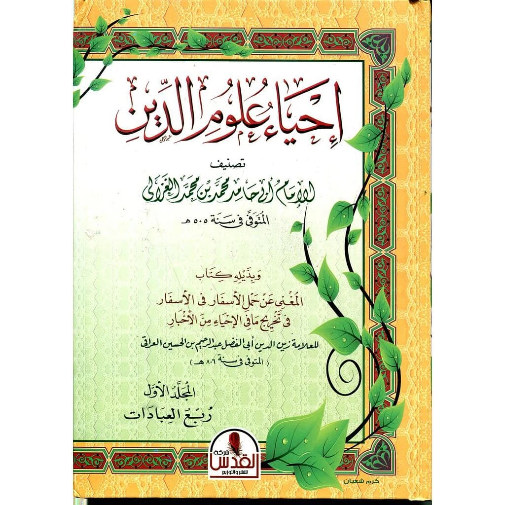 إحياء علوم الدين 1