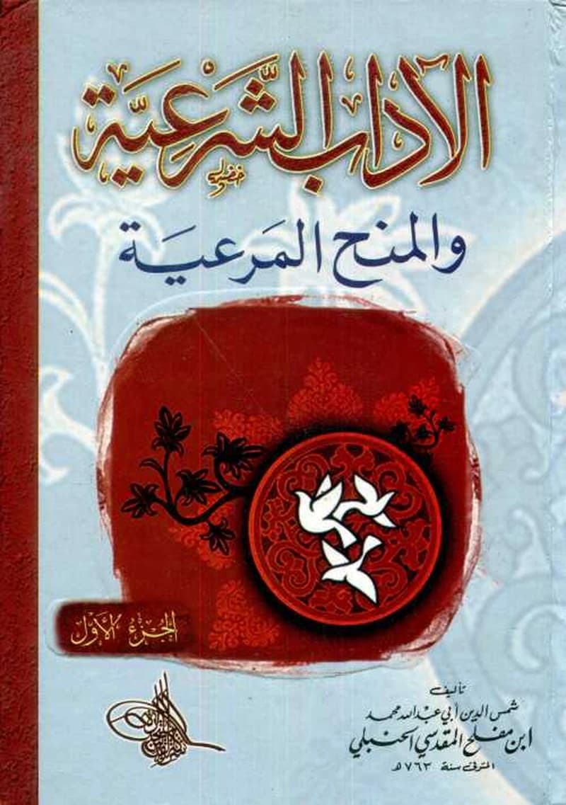 الآداب الشرعية والمنح المرعية 1