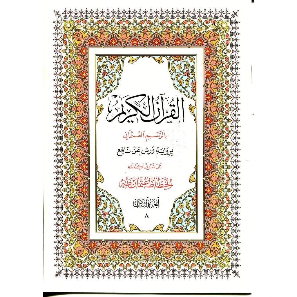 القرآن الكريم نصف برواية ورش ج 9