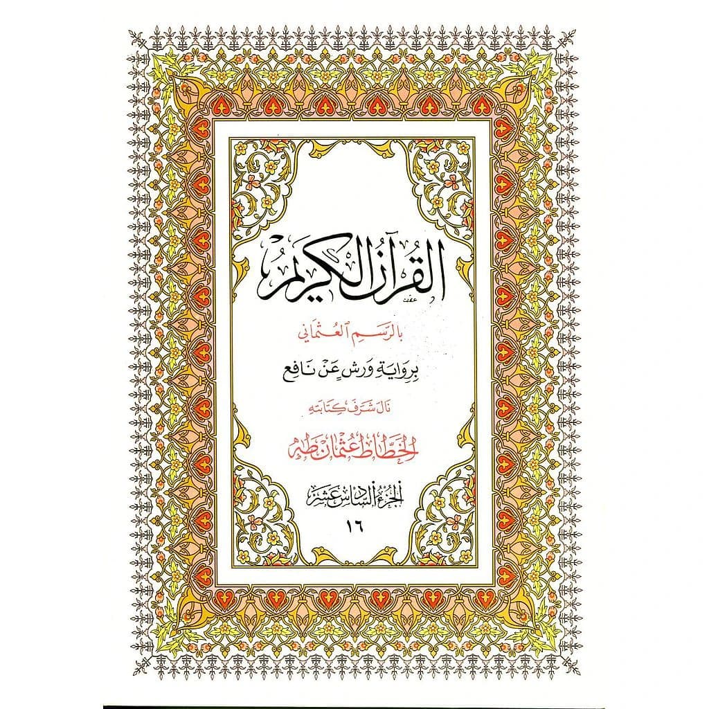 القرآن الكريم نصف برواية ورش ج 16
