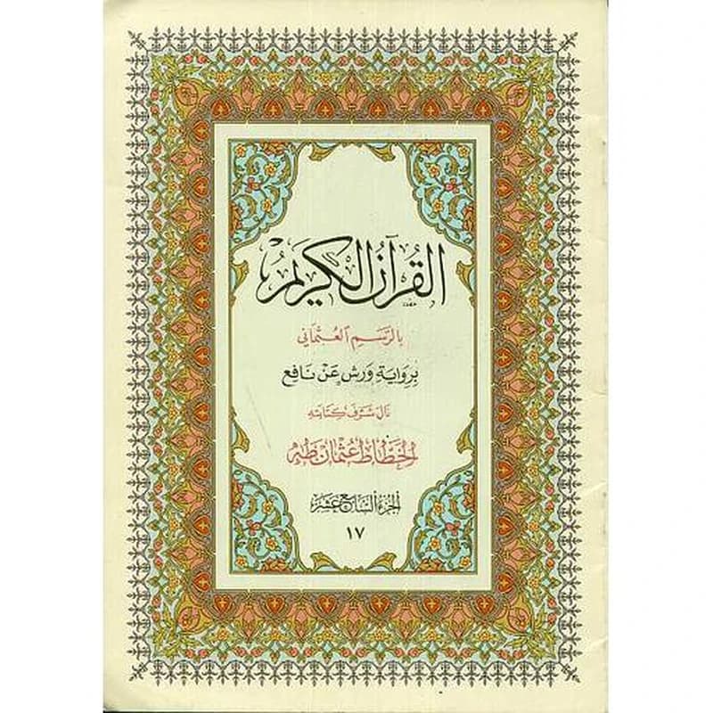 القرآن الكريم نصف برواية ورش ج 17