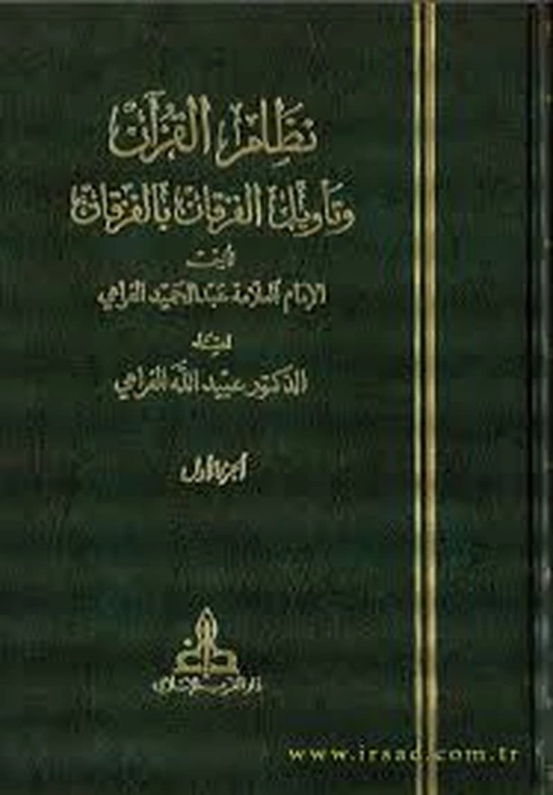نظام القرآن وتأويل الفرقان بالفرقان 1