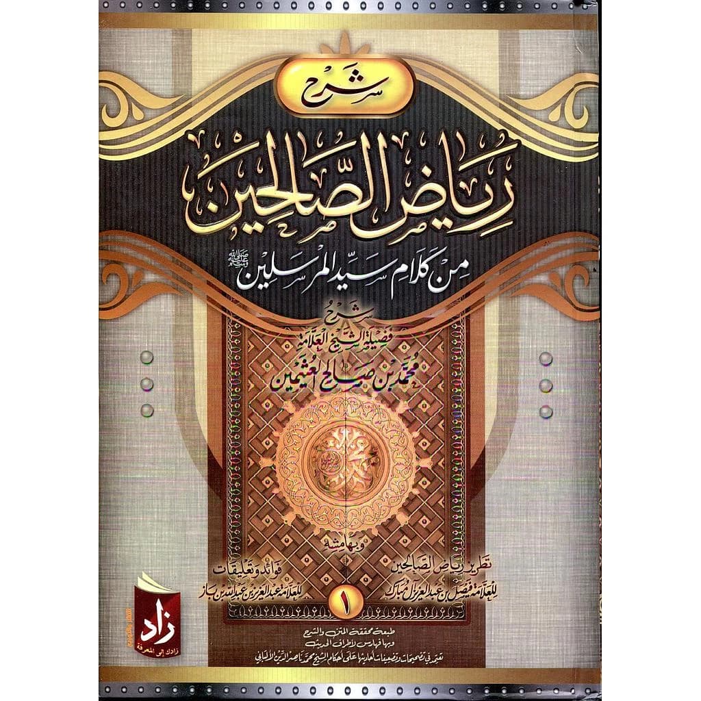 شرح رياض الصالحين 1