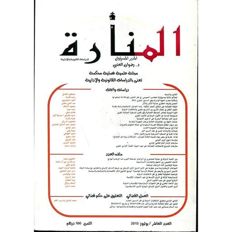 مجلة المنارة للدراسات القانونية والإدارية عدد 10