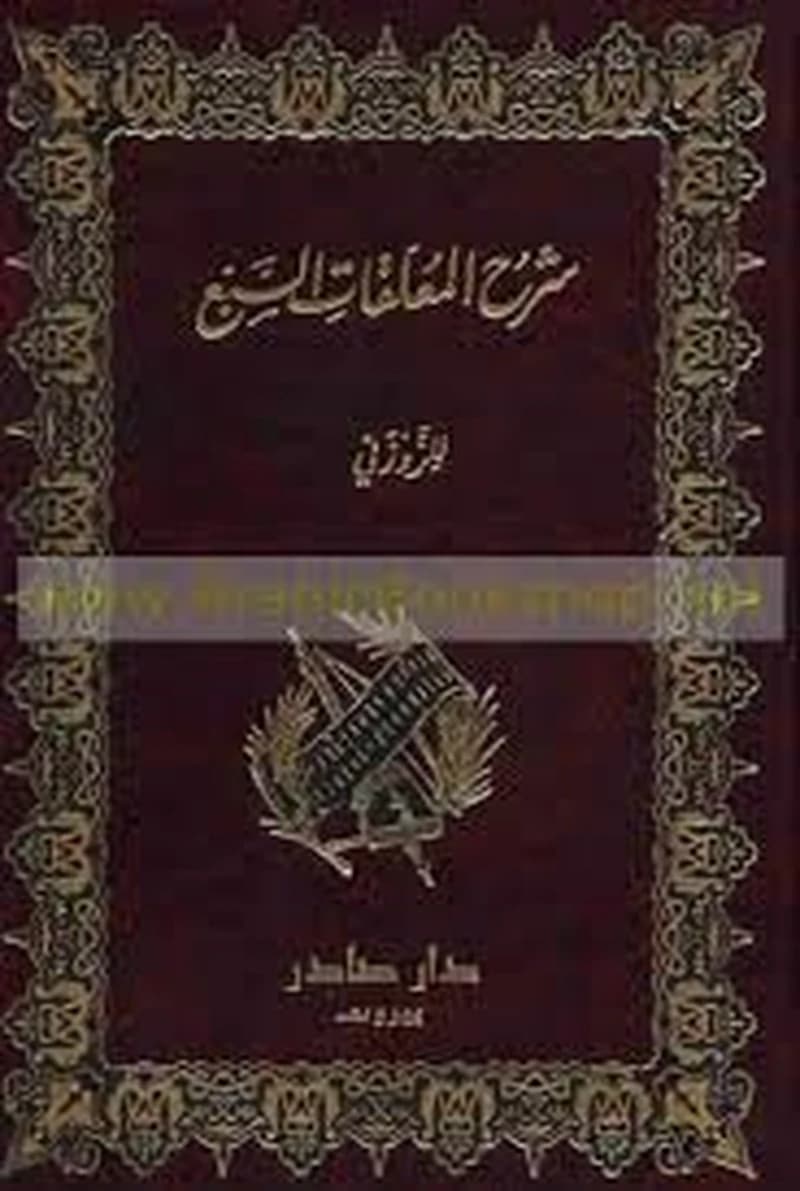 شرح المعلقات السبع