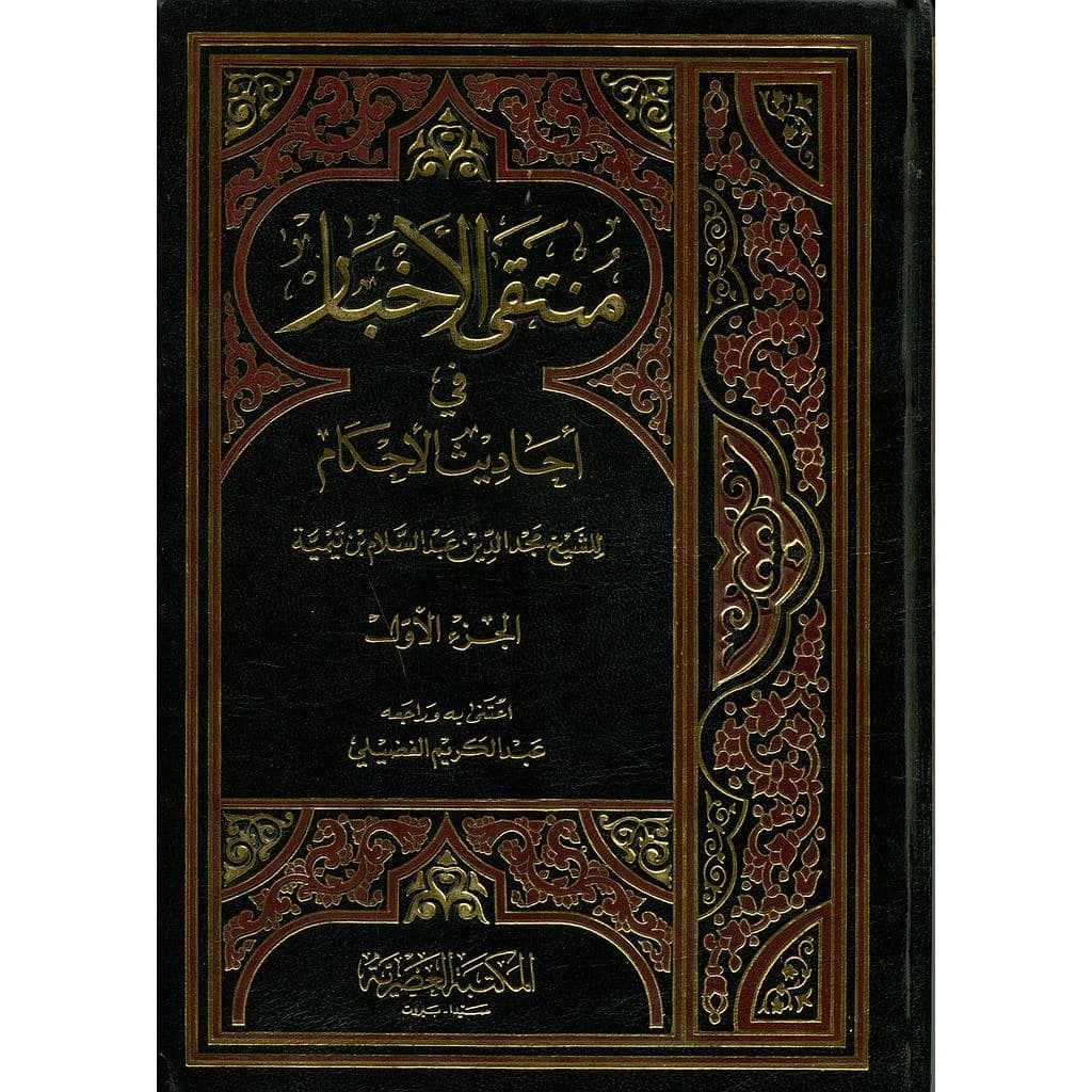 منتقى الأخبار في أحاديث الأحكام 1