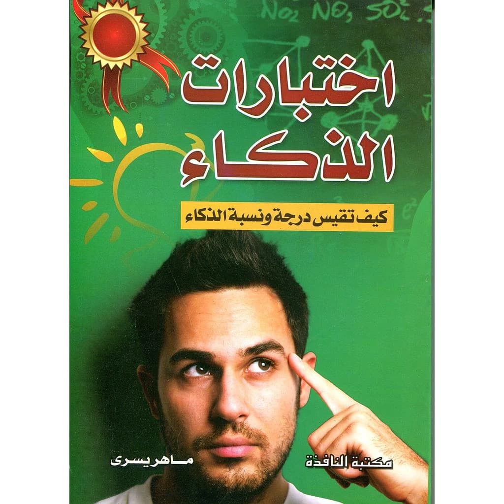 اختبارات الذكاء كيف تقيس درجة ونسبة الذكاء