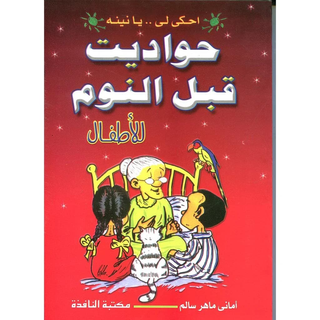 حواديث قبل النوم للأطفال