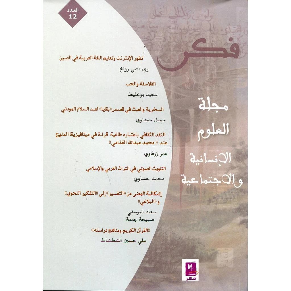 فكر مجلة العلوم الإنسانية والإجتماعية عدد 12